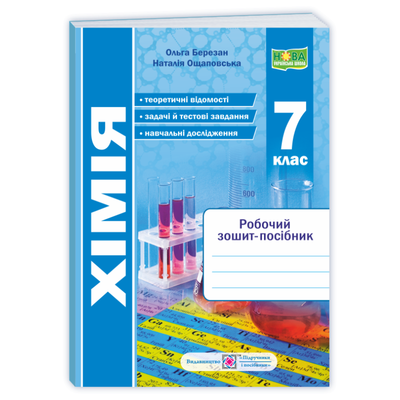 Робочий зошит-посібник з хімії. 7 кл.