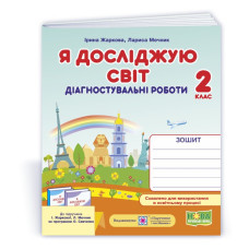 Я досліджую світ.  Діагностувальні роботи. 2 кл.