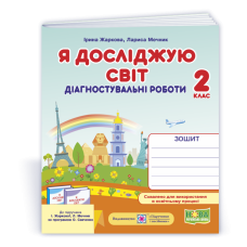 Я досліджую світ.  Діагностувальні роботи. 2 кл.