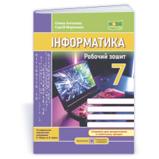 Робочий зошит з інформатики. 7 кл.