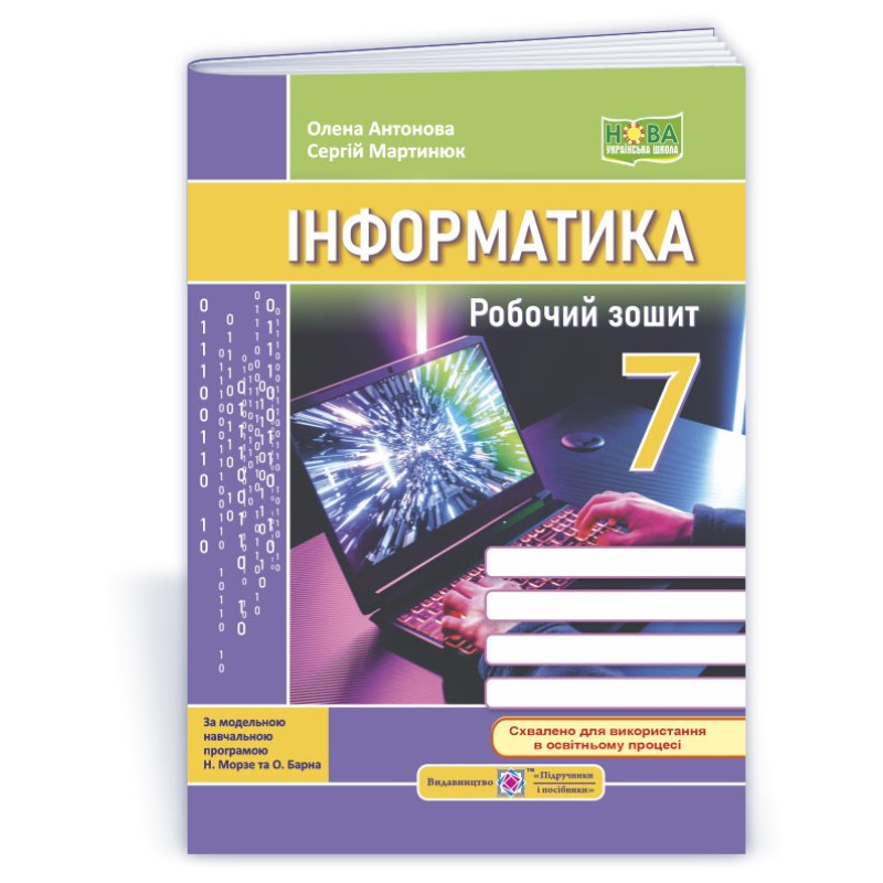 Робочий зошит з інформатики. 7 кл.
