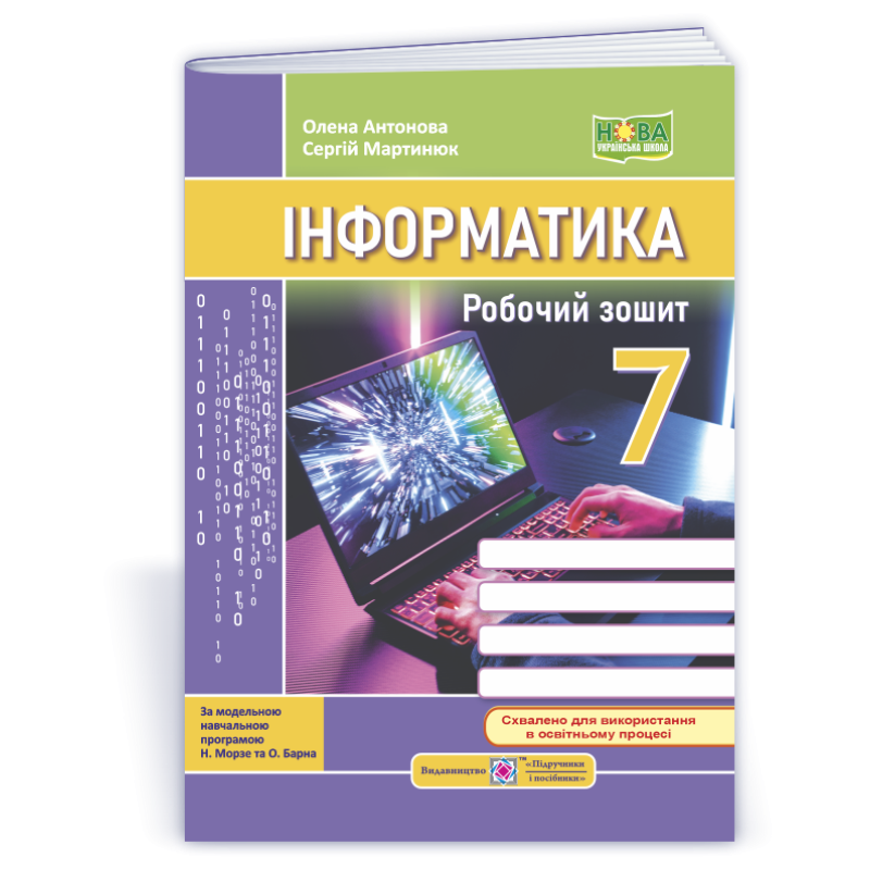 Робочий зошит з інформатики. 7 кл.