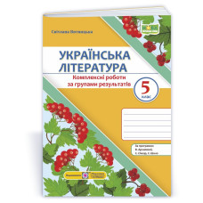 Українська література. Комплексні роботи за групами результатів. 5 клас.
