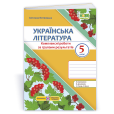 Українська література. Комплексні роботи за групами результатів. 5 клас.