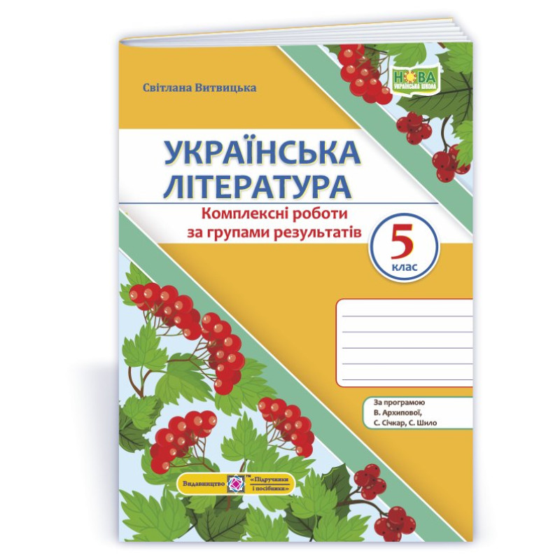 Українська література. Комплексні роботи за групами результатів. 5 клас.