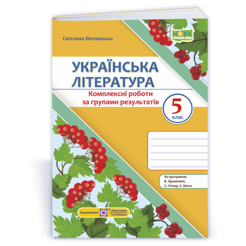 Українська література. Комплексні роботи за групами результатів. 5 клас.