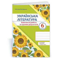 Українська література. Комплексні роботи за групами результатів. 6 клас