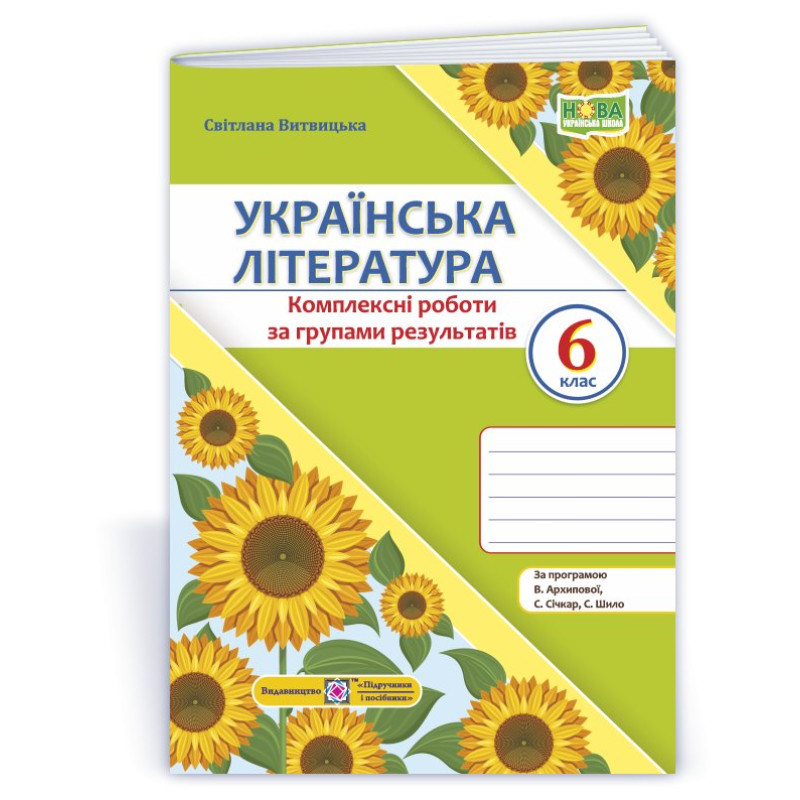 Українська література. Комплексні роботи за групами результатів. 6 клас