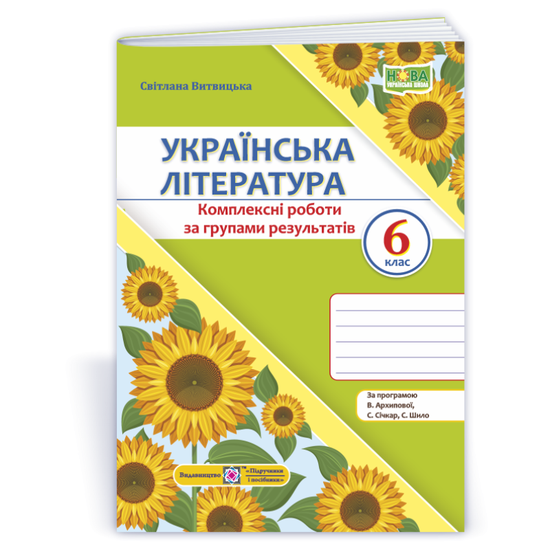 Українська література. Комплексні роботи за групами результатів. 6 клас