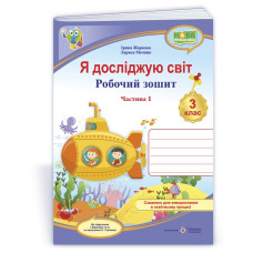 Я досліджую світ. Робочий зошит. 3 кл. У 2-х ч. Частина 1 /кольоровий/
