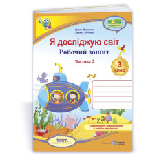 Я досліджую світ. Робочий зошит. 3 кл. У 2-х ч. Частина 2 /кольоровий/