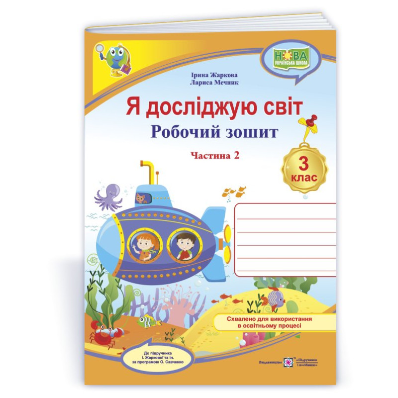 Я досліджую світ. Робочий зошит. 3 кл. У 2-х ч. Частина 2 /кольоровий/