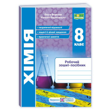 Робочий зошит-посібник з хімії. 8 кл.