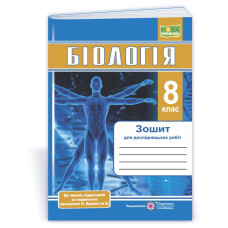 Зошит для дослідницьких робіт з біології 8 кл.