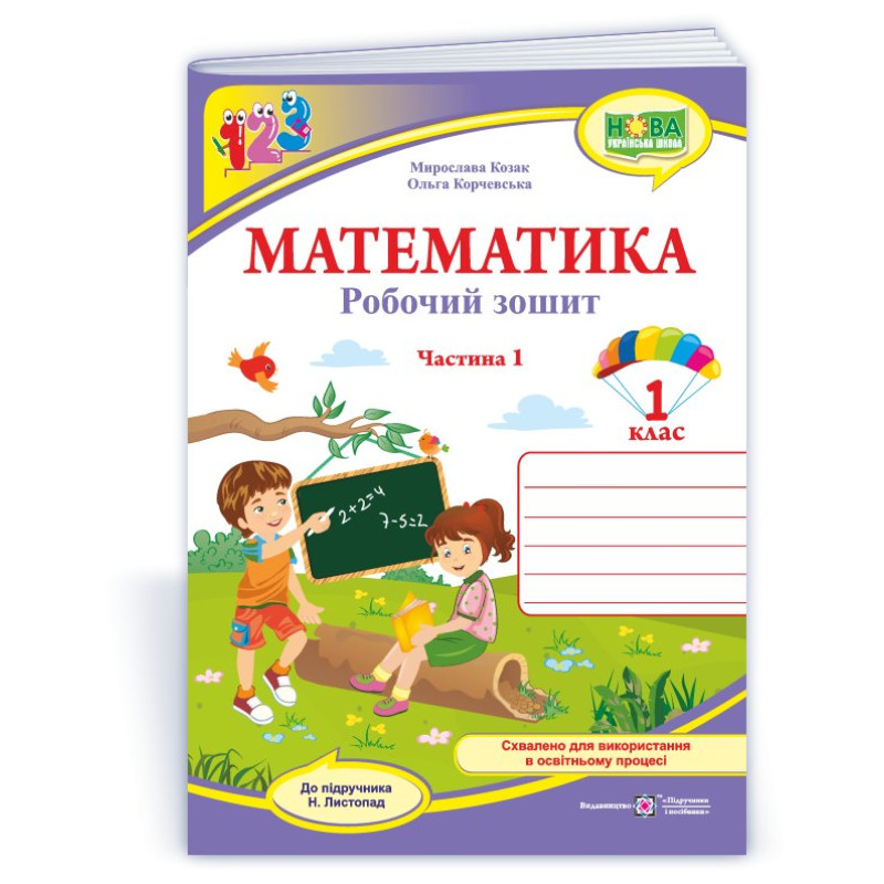 Математика. Робочий зошит. 1 кл. У 2-х ч. Частина 1 /двоколірний/