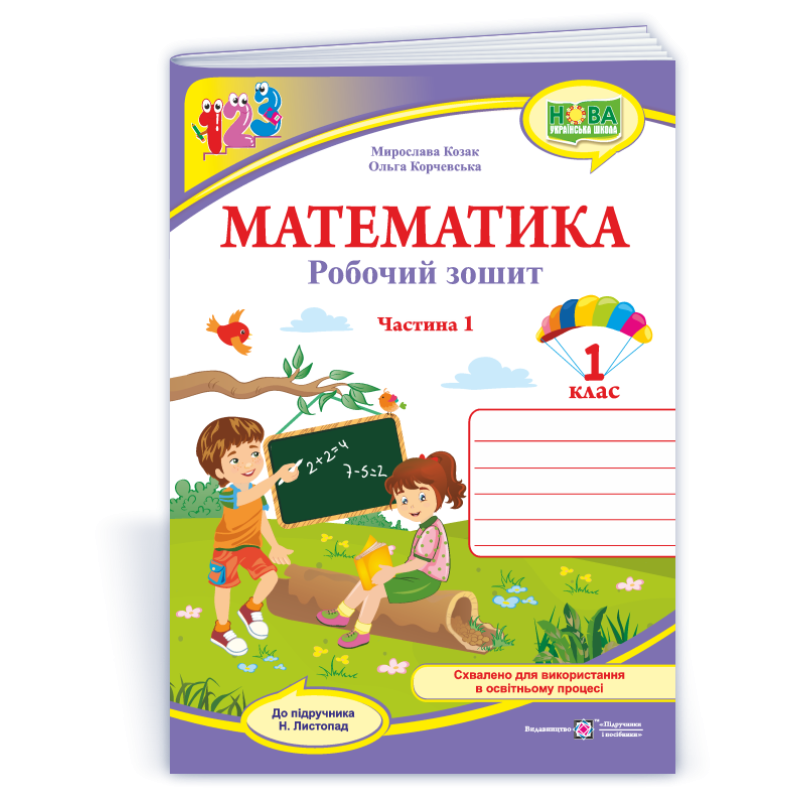 Математика. Робочий зошит. 1 кл. У 2-х ч. Частина 1 /двоколірний/
