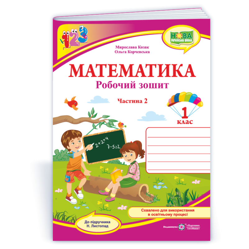 Математика. Робочий зошит. 1 кл. У 2-х ч. Частина 2 /двоколірний/