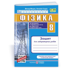 Зошит для лабораторних робіт з фізики. 8 кл.