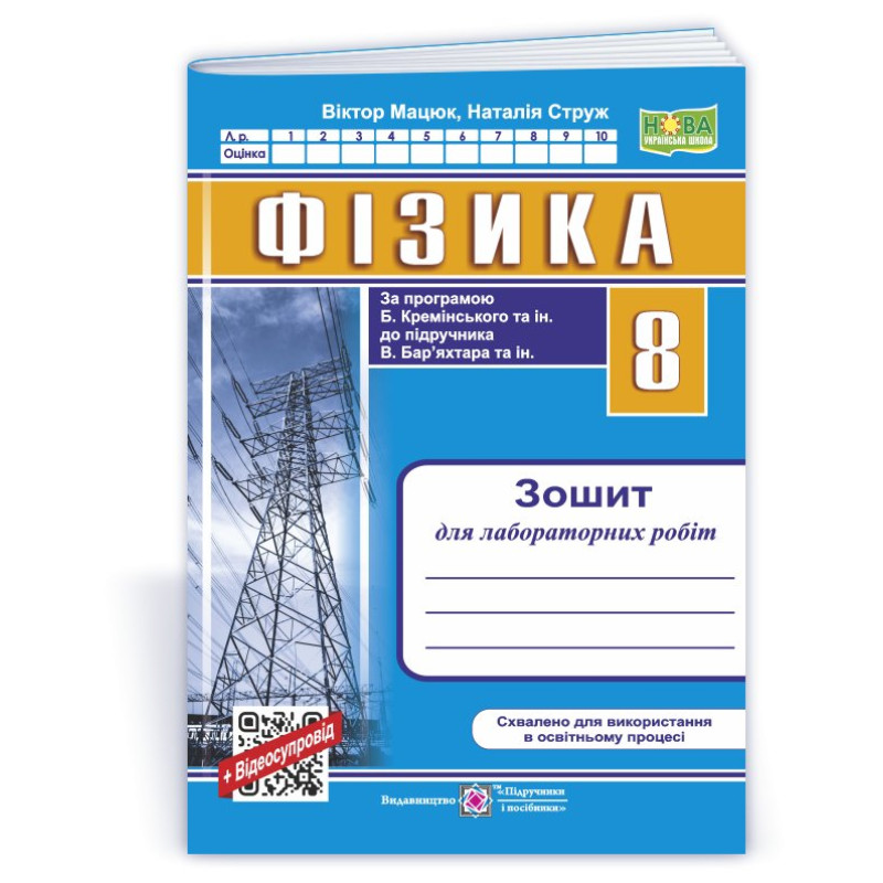 Зошит для лабораторних робіт з фізики. 8 кл.