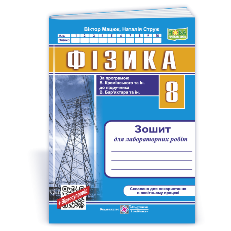 Зошит для лабораторних робіт з фізики. 8 кл.