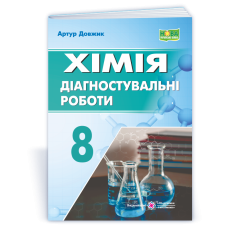 Хімія. Діагностувальні роботи.  8 клас.