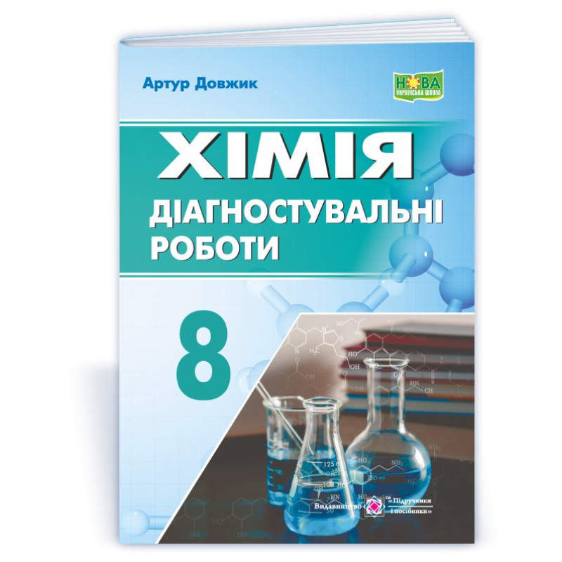 Хімія. Діагностувальні роботи.  8 клас.