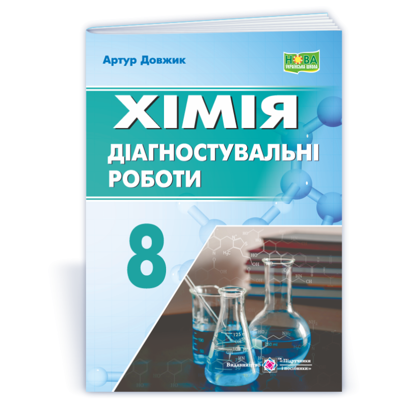 Хімія. Діагностувальні роботи.  8 клас.