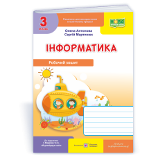 Інформатика. Робочий зошит. 3 кл. (кольор)