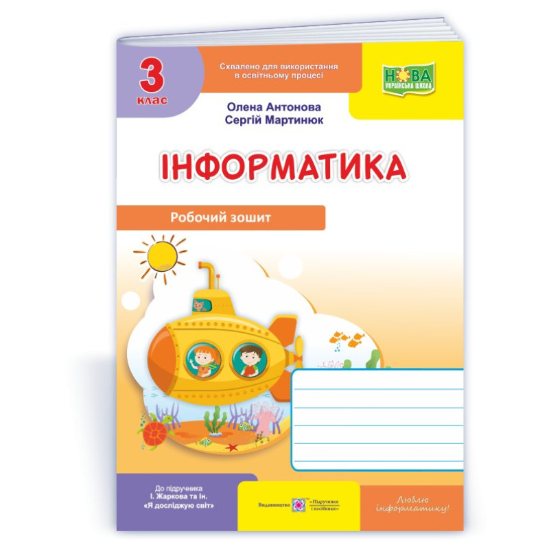 Інформатика. Робочий зошит. 3 кл. (кольор)