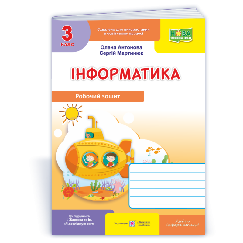 Інформатика. Робочий зошит. 3 кл. (кольор)