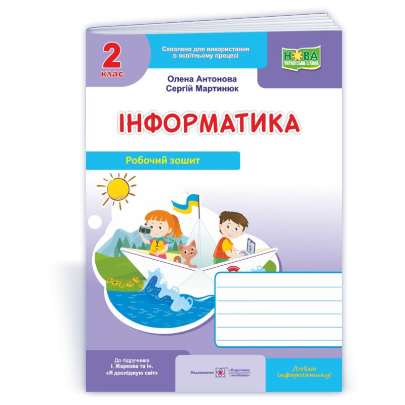 Інформатика. Робочий зошит. 2 кл. (кольор)