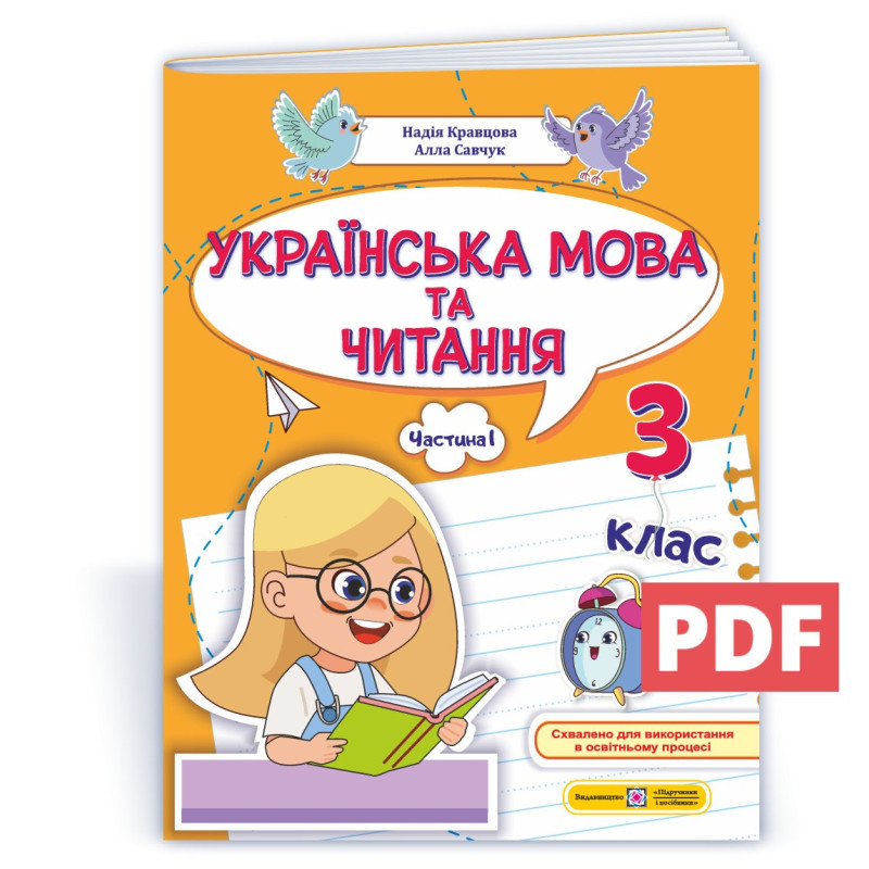 Українська мова та читання. Навчальний посібник. 3 клас. ( у 4-х частинах ). Частина 1.