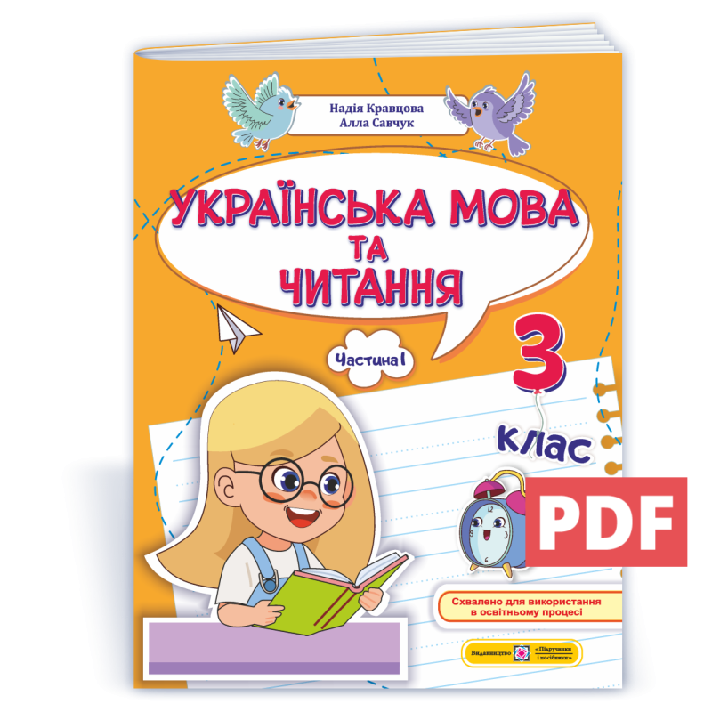 Українська мова та читання. Навчальний посібник. 3 клас. ( у 4-х частинах ). Частина 1.