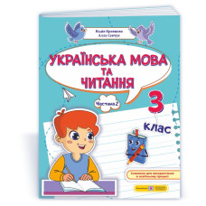 Українська мова та читання. Навчальний посібник. 3 клас. ( у 4-х частинах ). Частина 2.