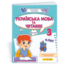 Українська мова та читання. Навчальний посібник. 3 клас. ( у 4-х частинах ). Частина 2.