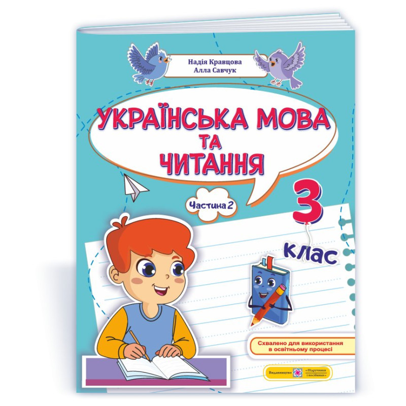 Українська мова та читання. Навчальний посібник. 3 клас. ( у 4-х частинах ). Частина 2.