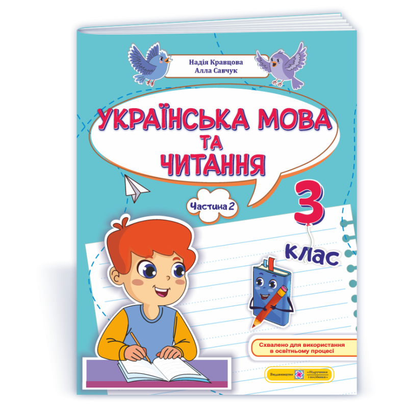Українська мова та читання. Навчальний посібник. 3 клас. ( у 4-х частинах ). Частина 2.