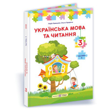 Українська мова та читання. Підручник для 3 класу закладів загальної середньої освіти. У 2-х частинах. Частина 1