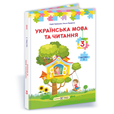 Українська мова та читання. Підручник для 3 класу закладів загальної середньої освіти. У 2-х частинах. Частина 1