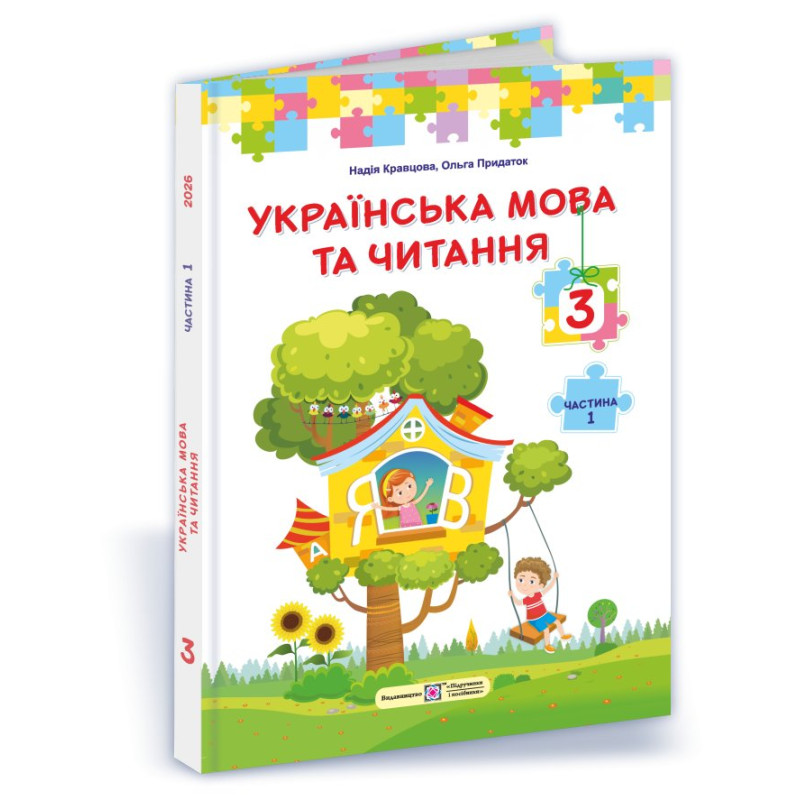 Українська мова та читання. Підручник для 3 класу закладів загальної середньої освіти. У 2-х частинах. Частина 1