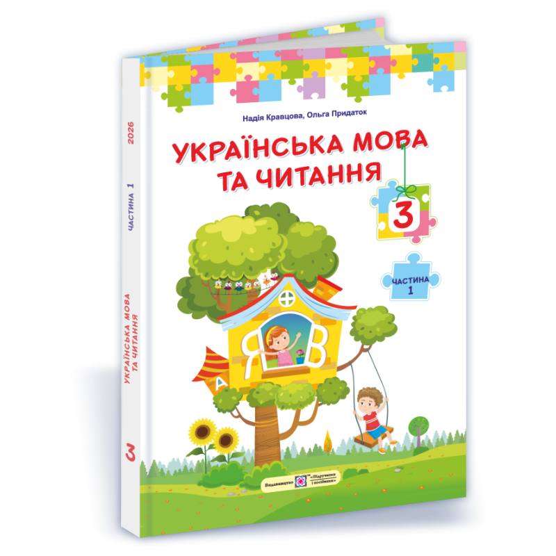 Українська мова та читання. Підручник для 3 класу закладів загальної середньої освіти. У 2-х частинах. Частина 1