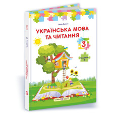 Українська мова та читання. Підручник для 3 класу закладів загальної середньої освіти. У 2-х частинах. Частина 2