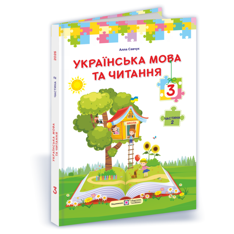 Українська мова та читання. Підручник для 3 класу закладів загальної середньої освіти. У 2-х частинах. Частина 2