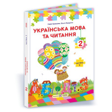 Українська мова та читання. Підручник для 2 класу закладів загальної середньої освіти У 2-х частинах. Частина 1