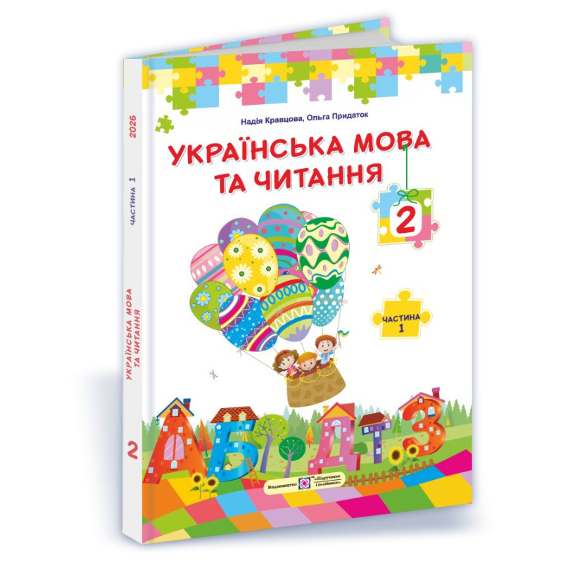 Українська мова та читання. Підручник для 2 класу закладів загальної середньої освіти У 2-х частинах. Частина 1