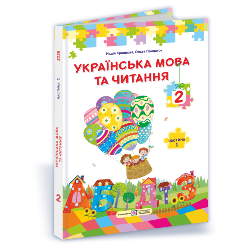 Українська мова та читання. Підручник для 2 класу закладів загальної середньої освіти У 2-х частинах. Частина 1