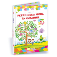 Українська мова та читання. Підручник для 2 класу закладів загальної середньої освіти У 2-х частинах. Частина 2