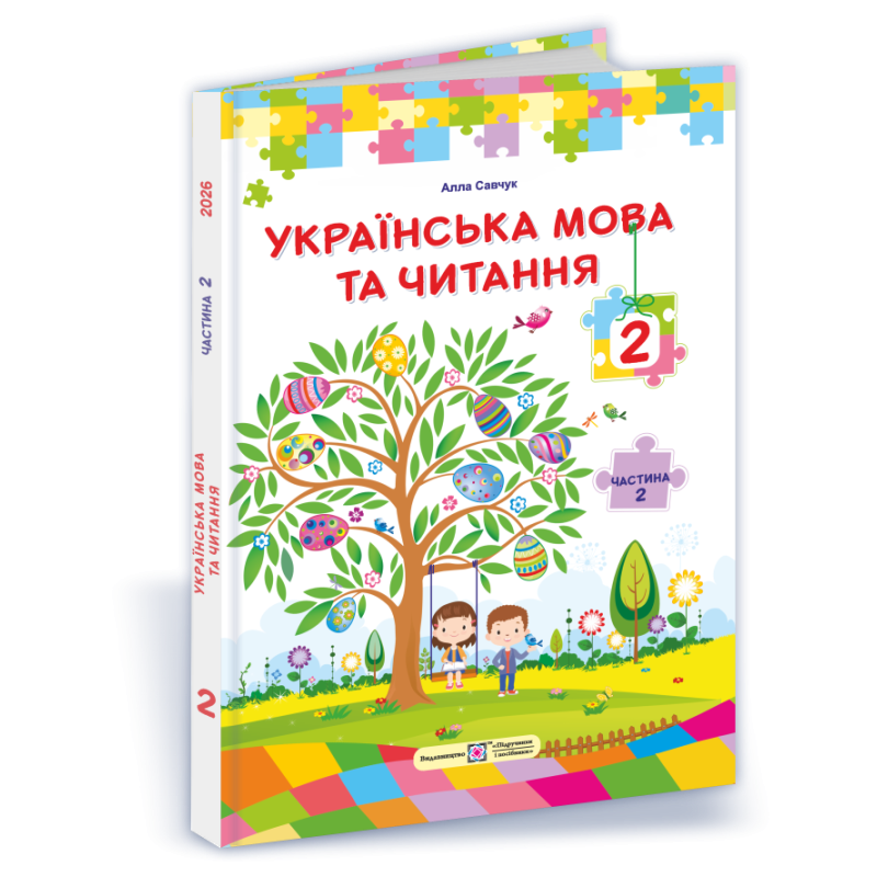 Українська мова та читання. Підручник для 2 класу закладів загальної середньої освіти У 2-х частинах. Частина 2