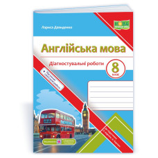 Англійська мова. Діагностувальні роботи. 8 клас