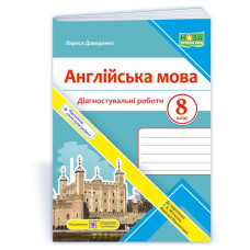 Англійська мова. Діагностувальні роботи. 8 клас